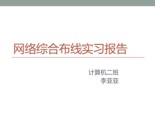 网络综合布线实习报告
