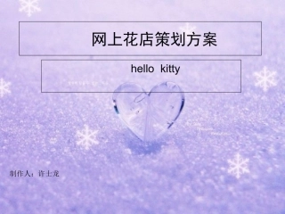 网上花店策划方案