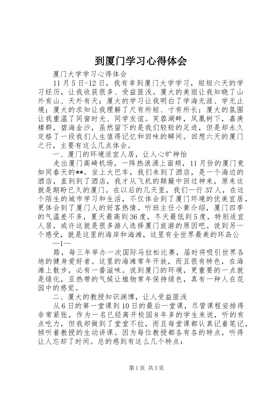 到厦门学习心得体会_第1页