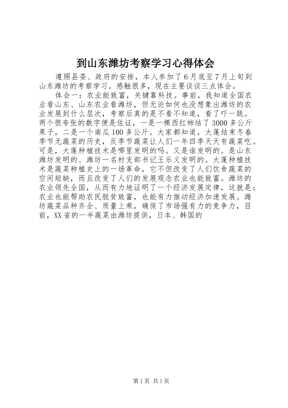 到山东潍坊考察学习心得体会_第1页
