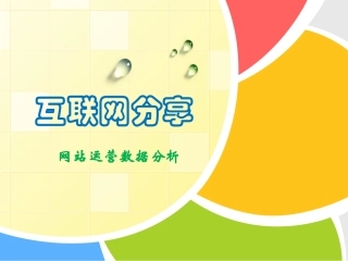 网站运营数据分析