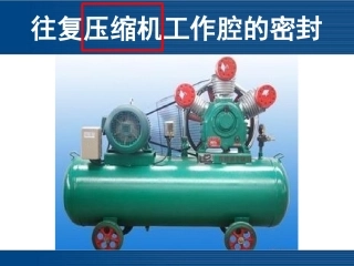 往复压缩机工作腔的密封
