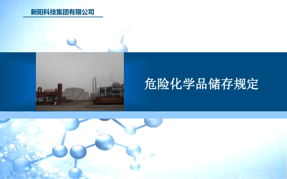 危化品储存规定讲解_第1页