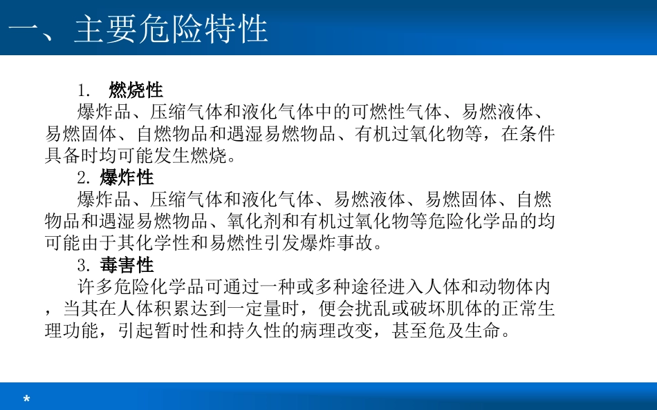 危化品储存规定讲解_第3页