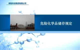 危化品储存规定讲解