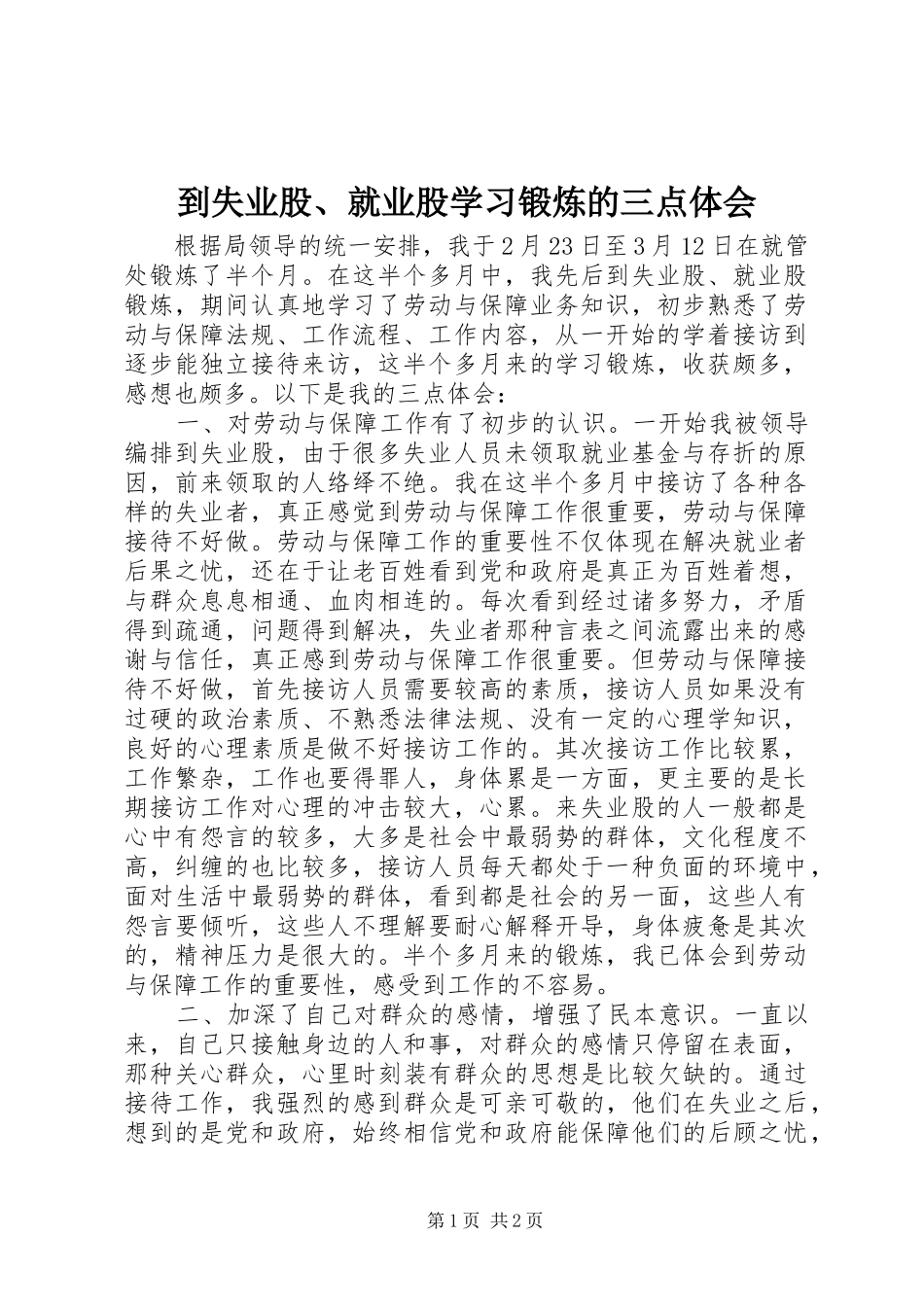 到失业股就业股学习锻炼的三点体会_第1页