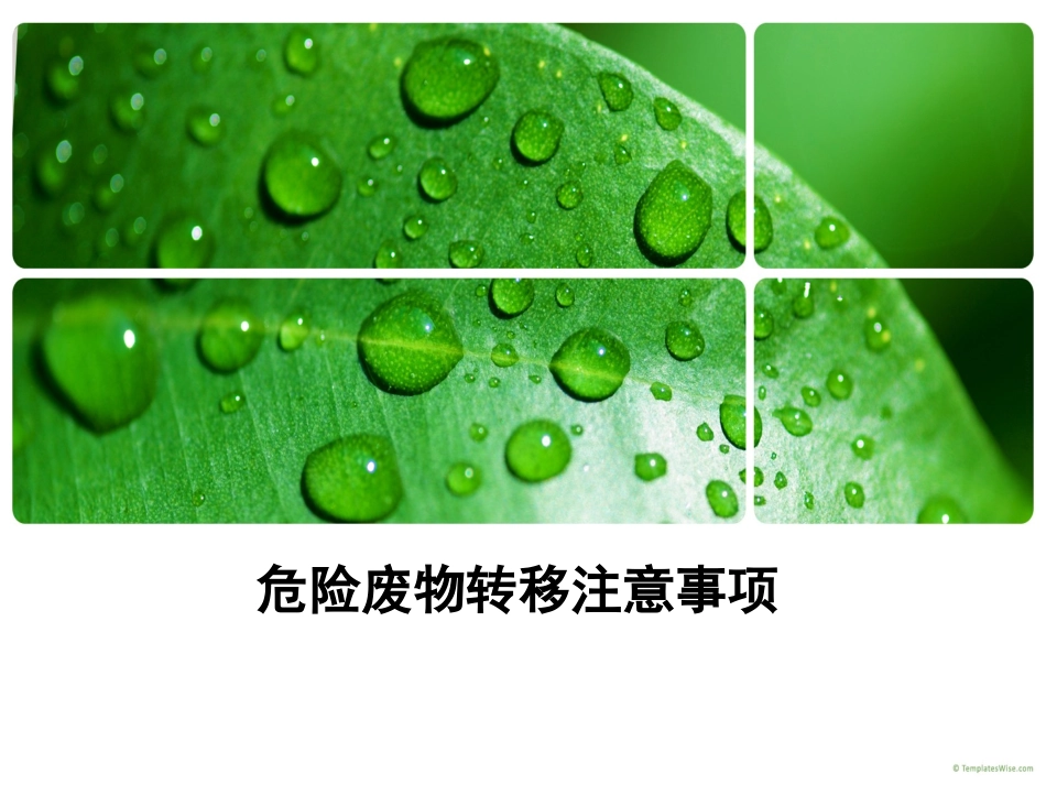 危险废物转移注意事项_第1页