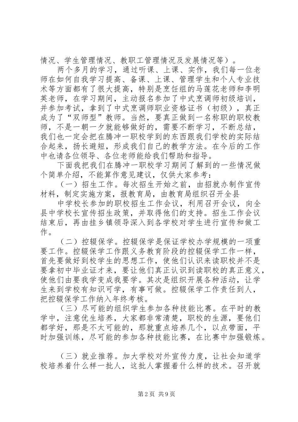 到腾冲一职校培训总结_第2页