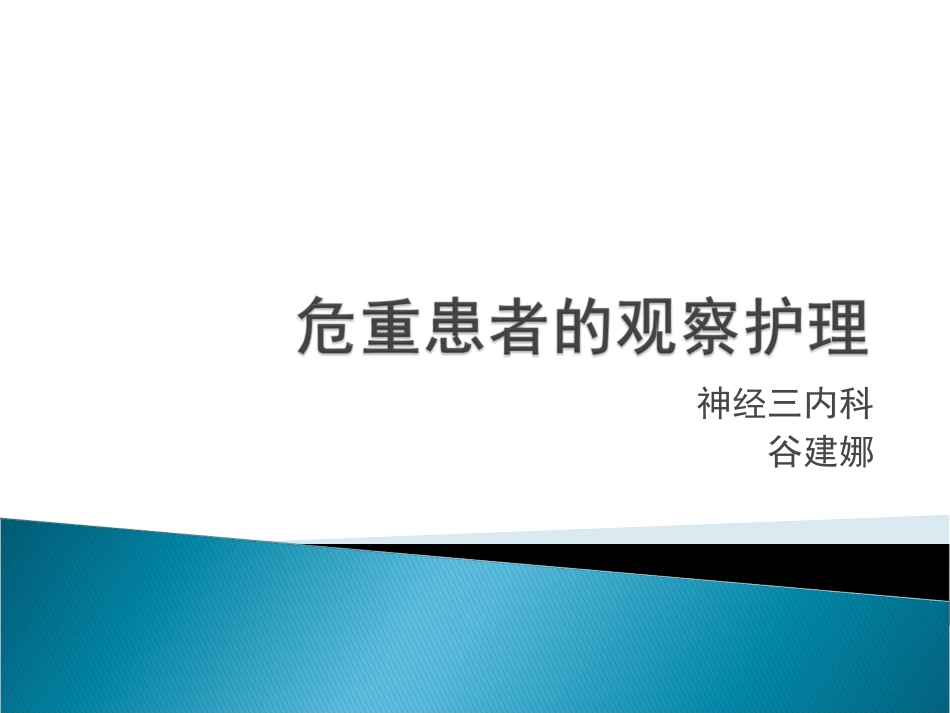 危重患者点的护理_第1页