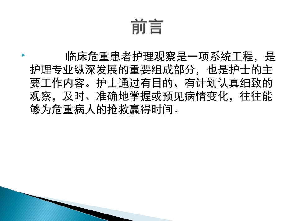 危重患者点的护理_第2页