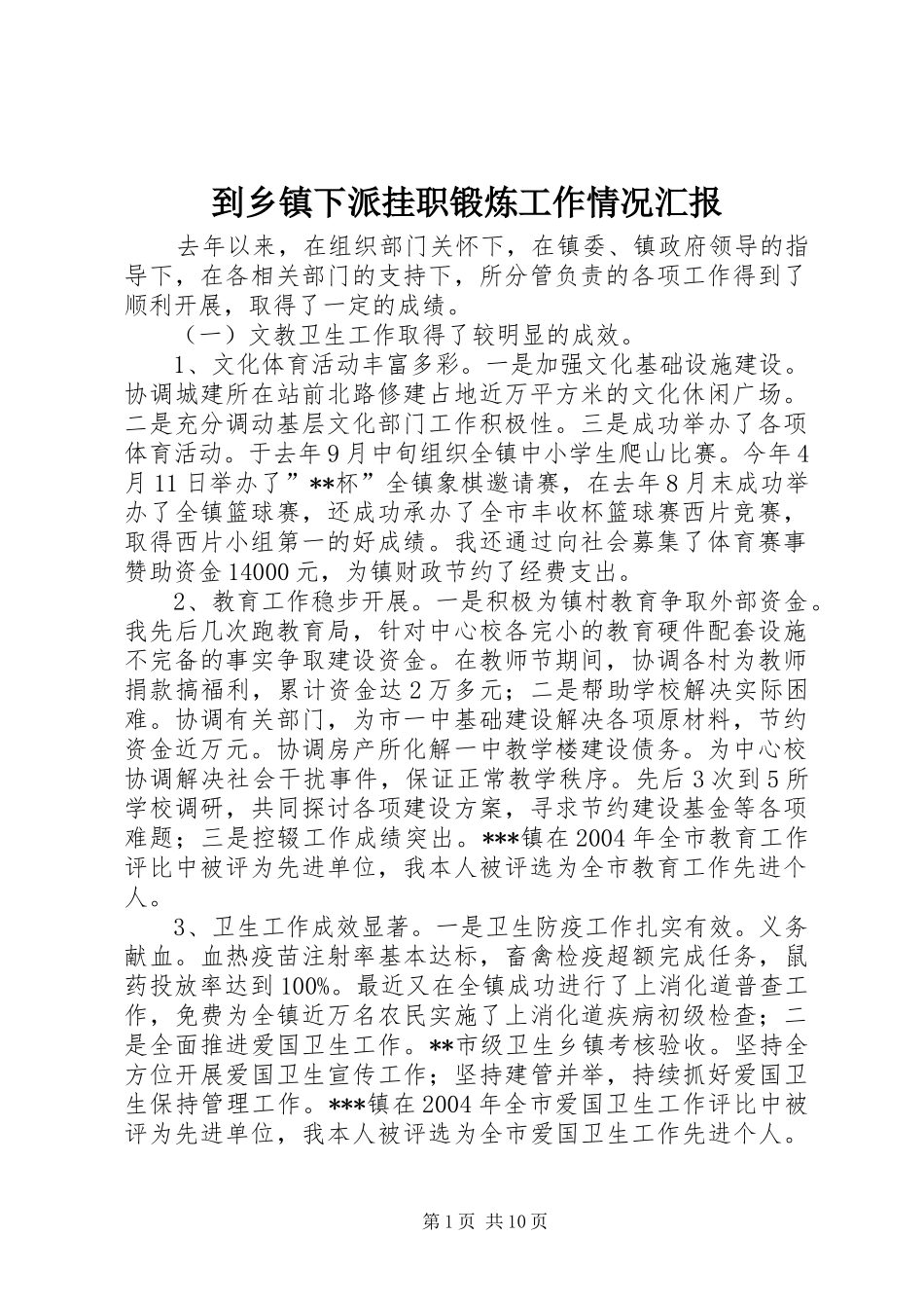 到乡镇下派挂职锻炼工作情况汇报_第1页