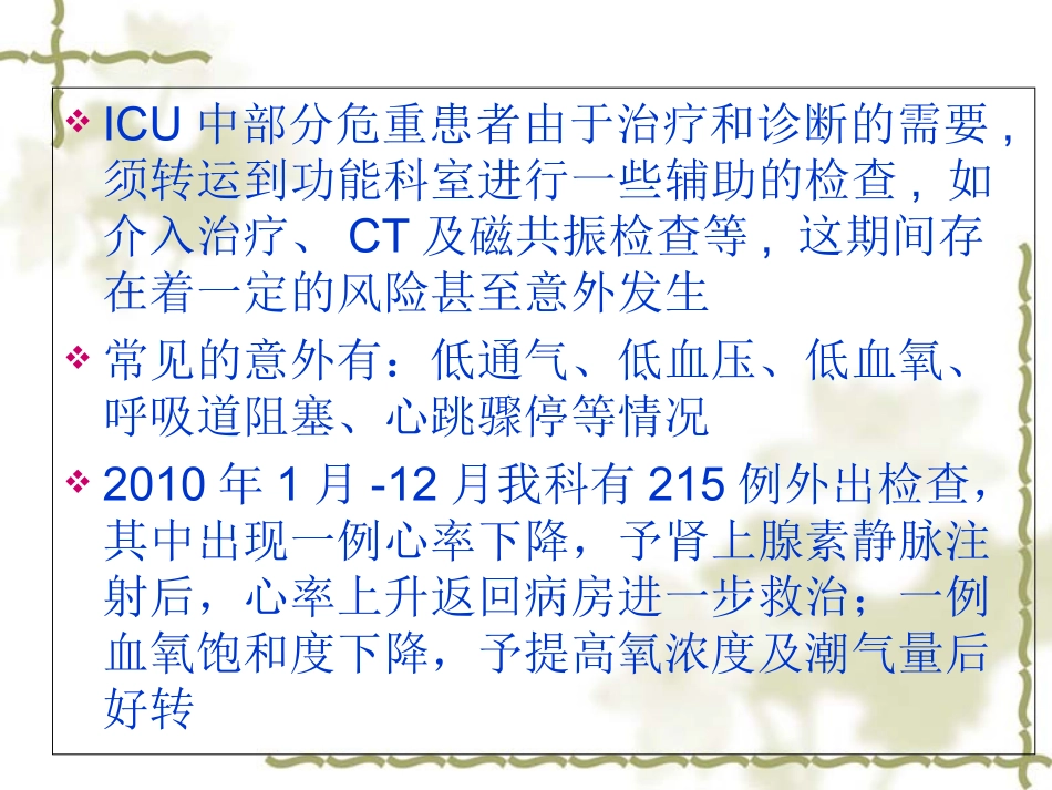 危重患者外出检查中的安全管理培训课件_第2页