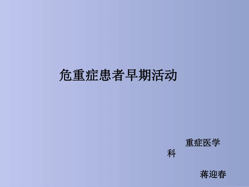 危重症患者早期活动_第1页