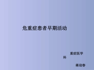 危重症患者早期活动