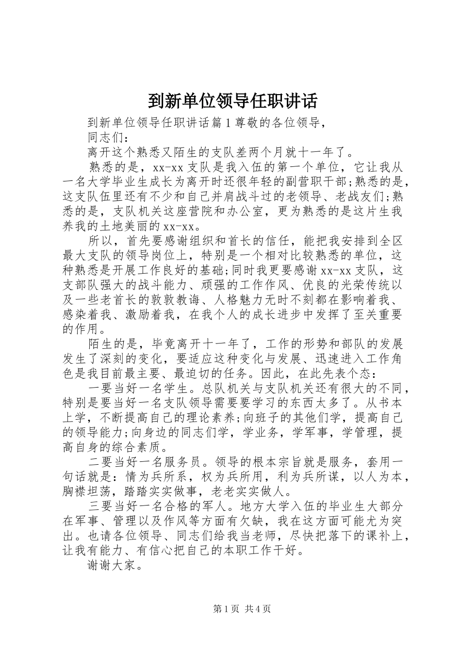 到新单位领导任职致辞_第1页