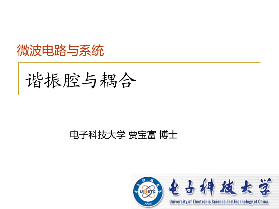 微波电路与系统谐振腔与耦合_第1页