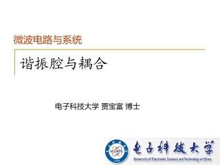 微波电路与系统谐振腔与耦合