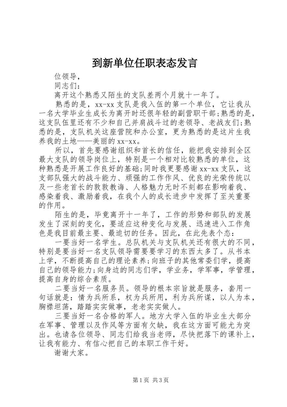 到新单位任职表态讲话_第1页