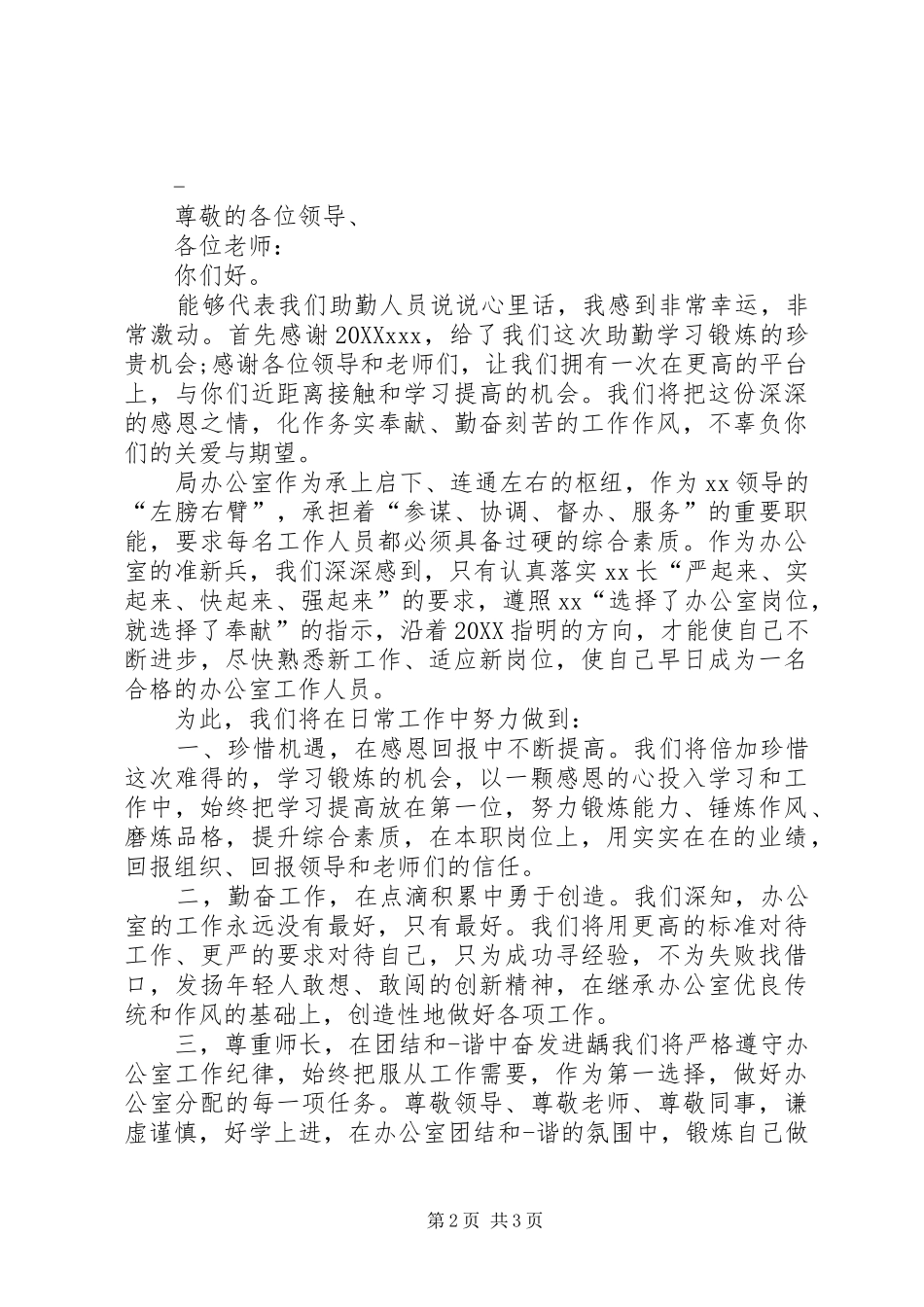 到新单位任职表态讲话_第2页