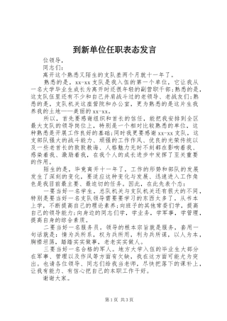 到新单位任职表态讲话
