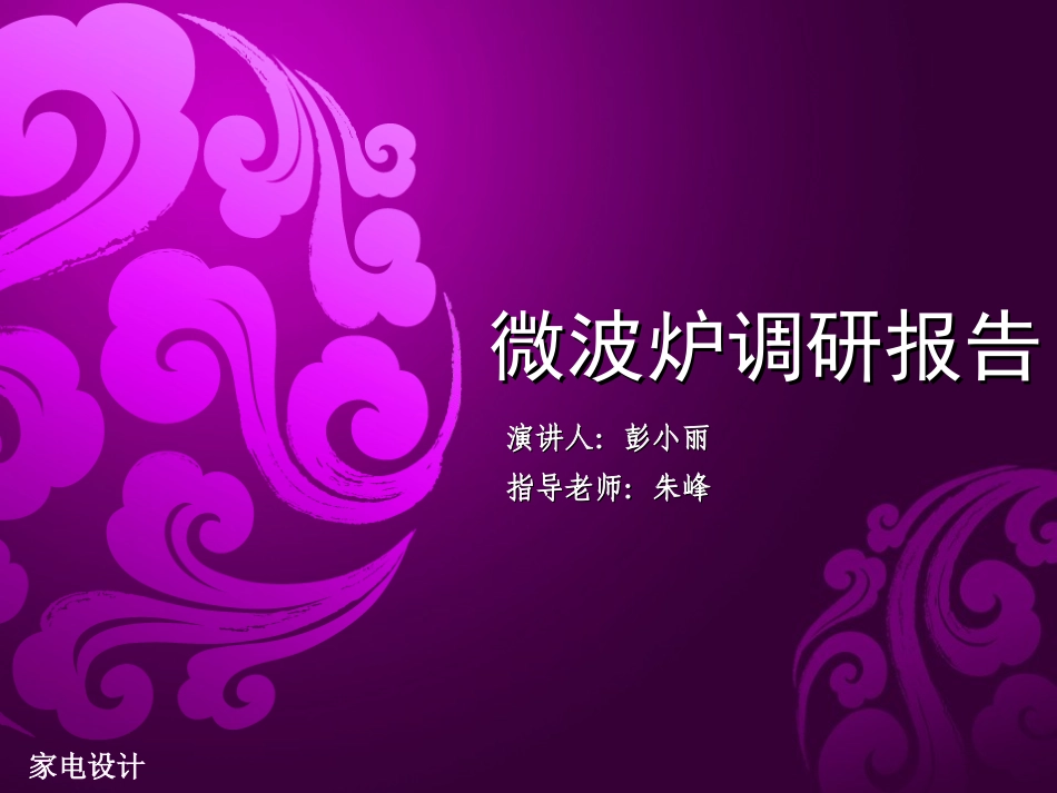 微波炉调研报告_第1页