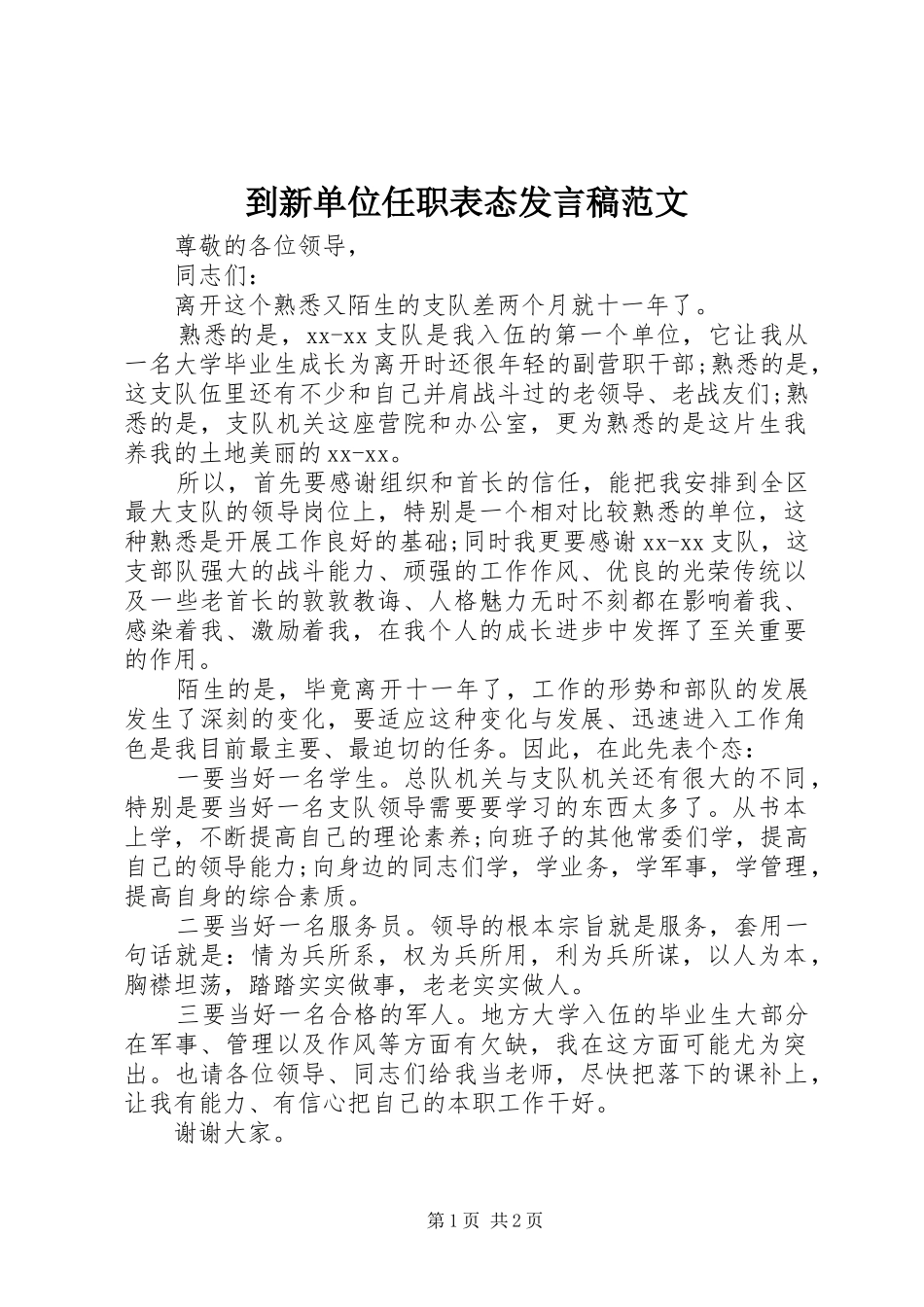 到新单位任职表态讲话稿范文_第1页