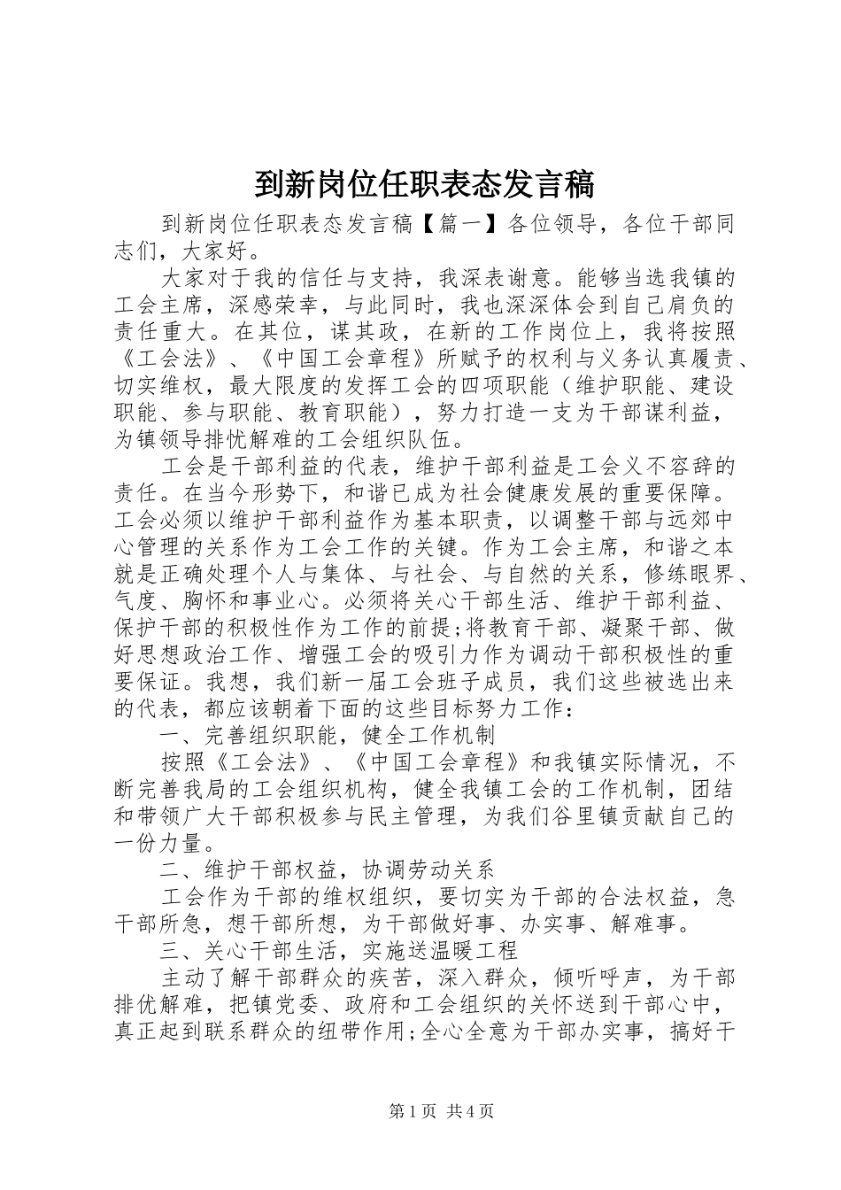 到新岗位任职表态讲话稿_第1页