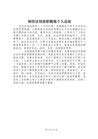 到信访局挂职锻炼个人总结