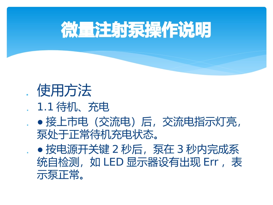 微量注射泵操作说明与维护保养_第2页