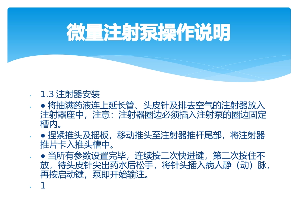 微量注射泵操作说明与维护保养_第3页