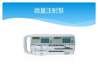 微量注射泵操作说明与维护保养