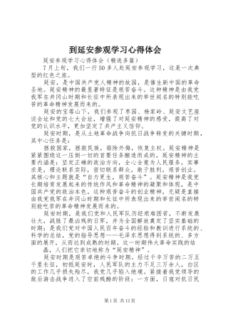 到延安参观学习心得体会