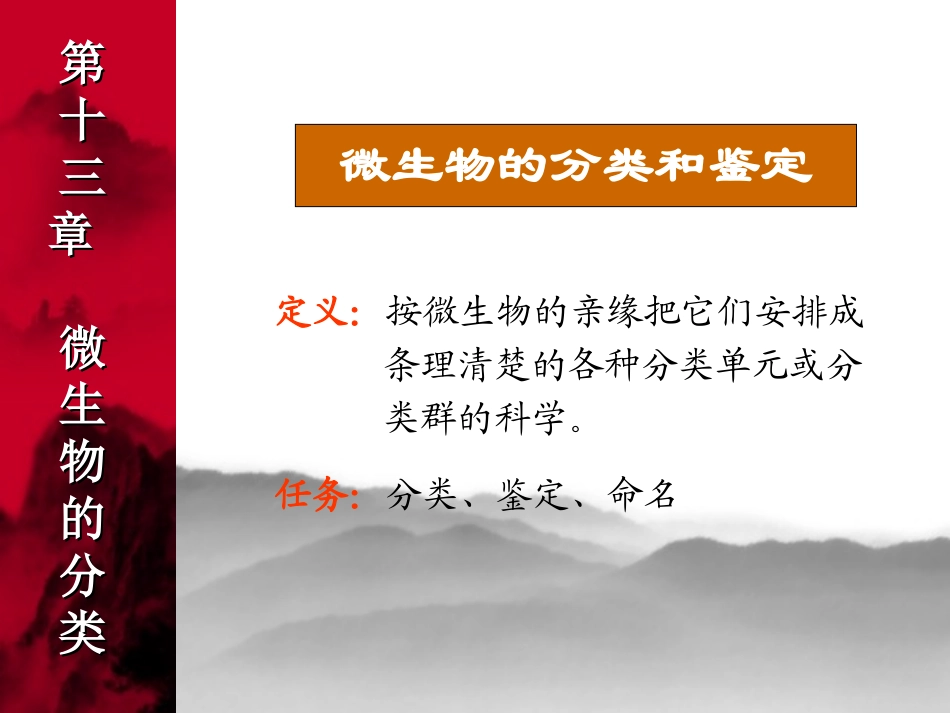 微生物的分类参考版_第1页