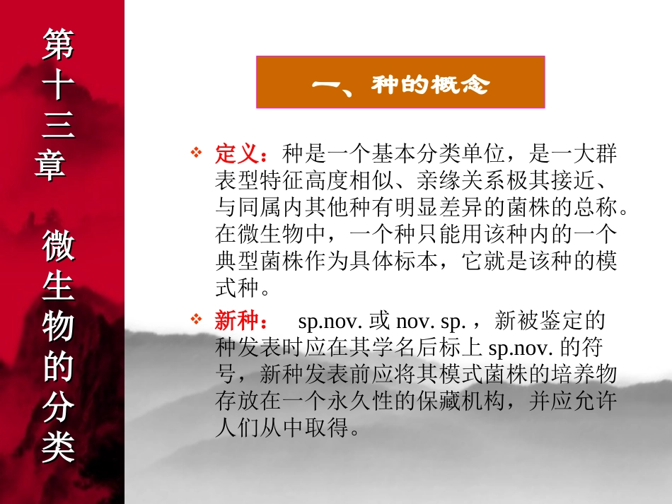 微生物的分类参考版_第3页