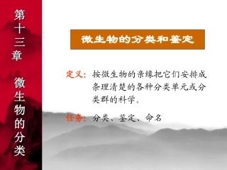 微生物的分类参考版