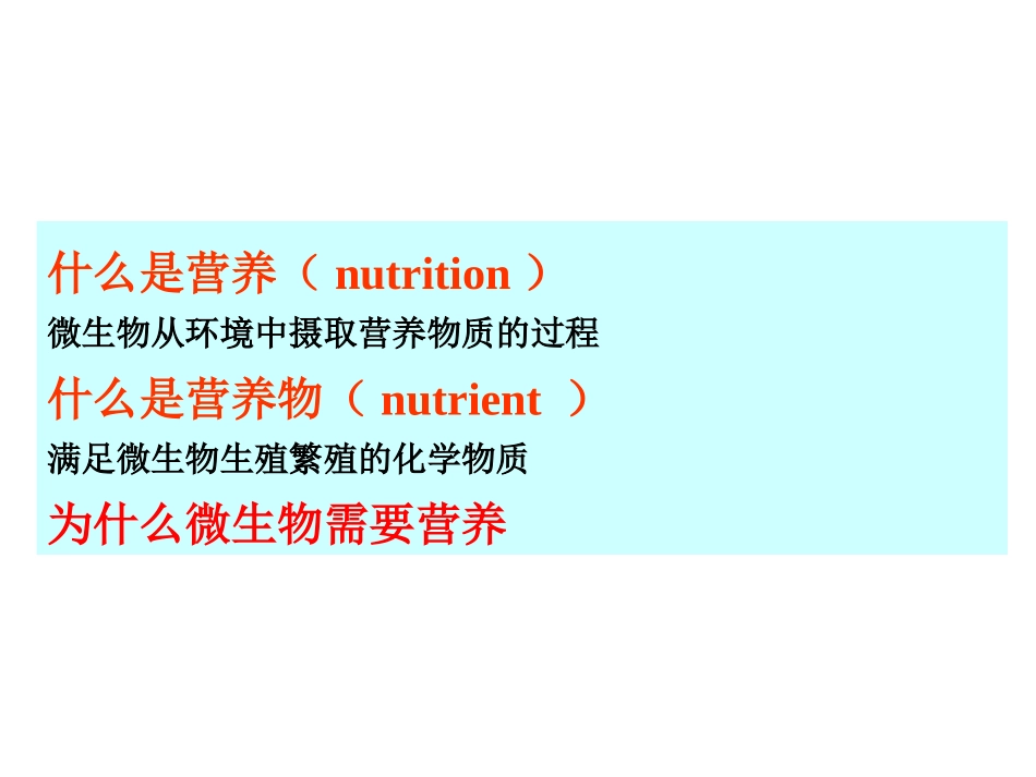 微生物的营养需求_第2页