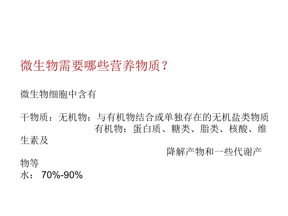 微生物的营养需求_第3页