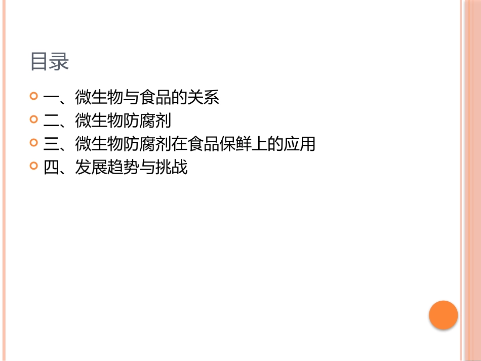 微生物防腐剂_第2页