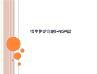 微生物防腐剂