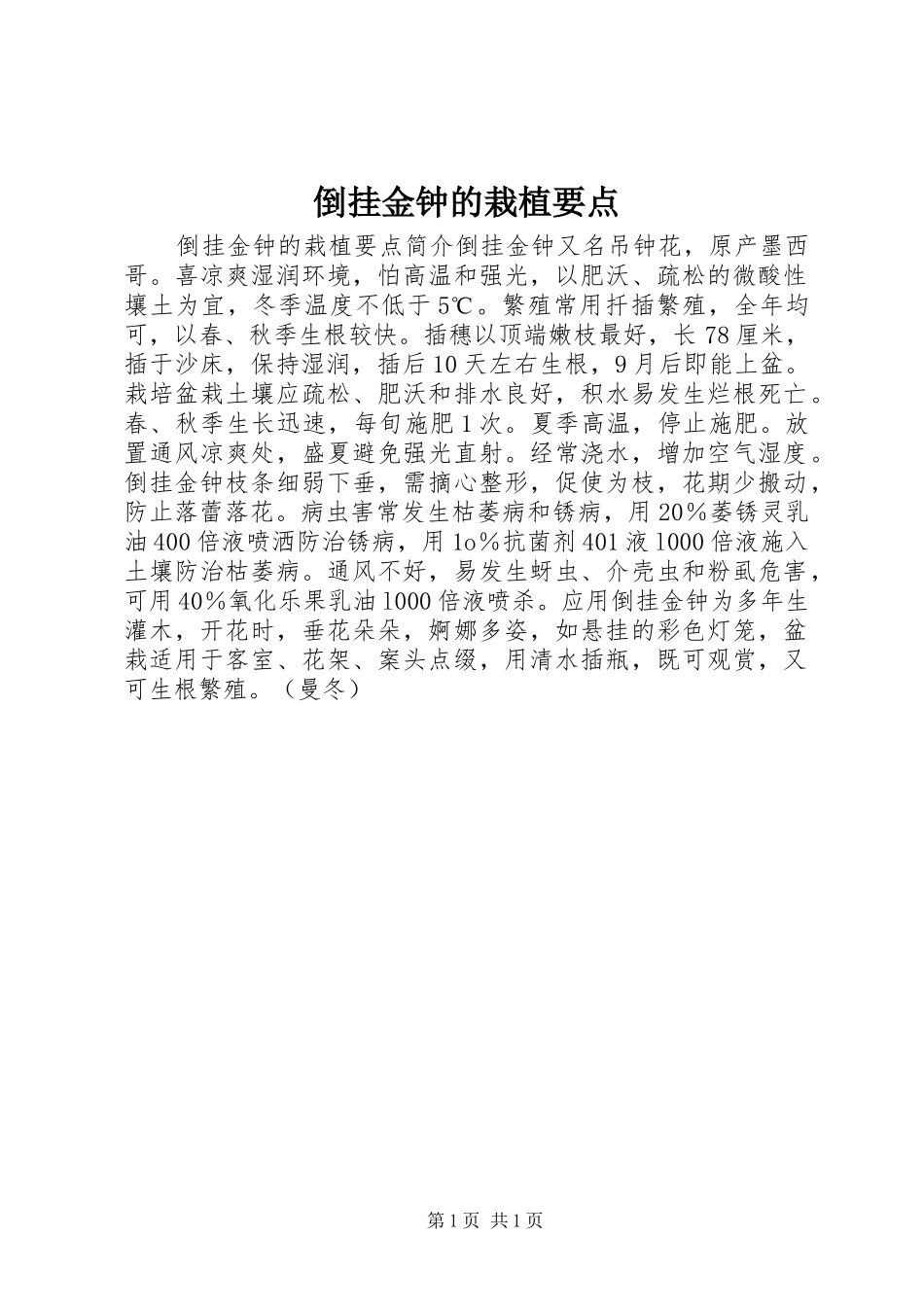倒挂金钟的栽植要点_第1页