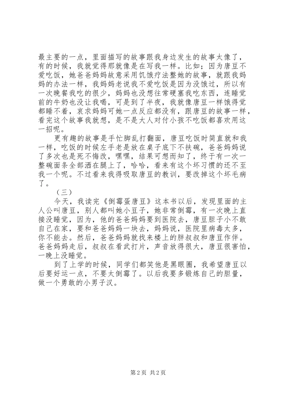 倒霉蛋唐豆读后感_第2页