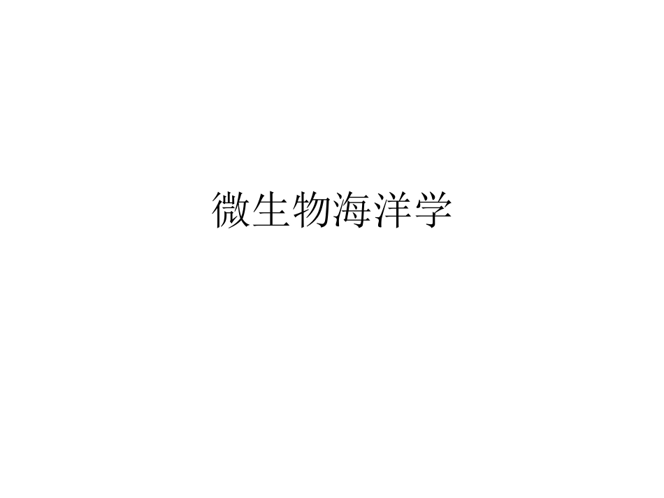 微生物海洋学_第1页