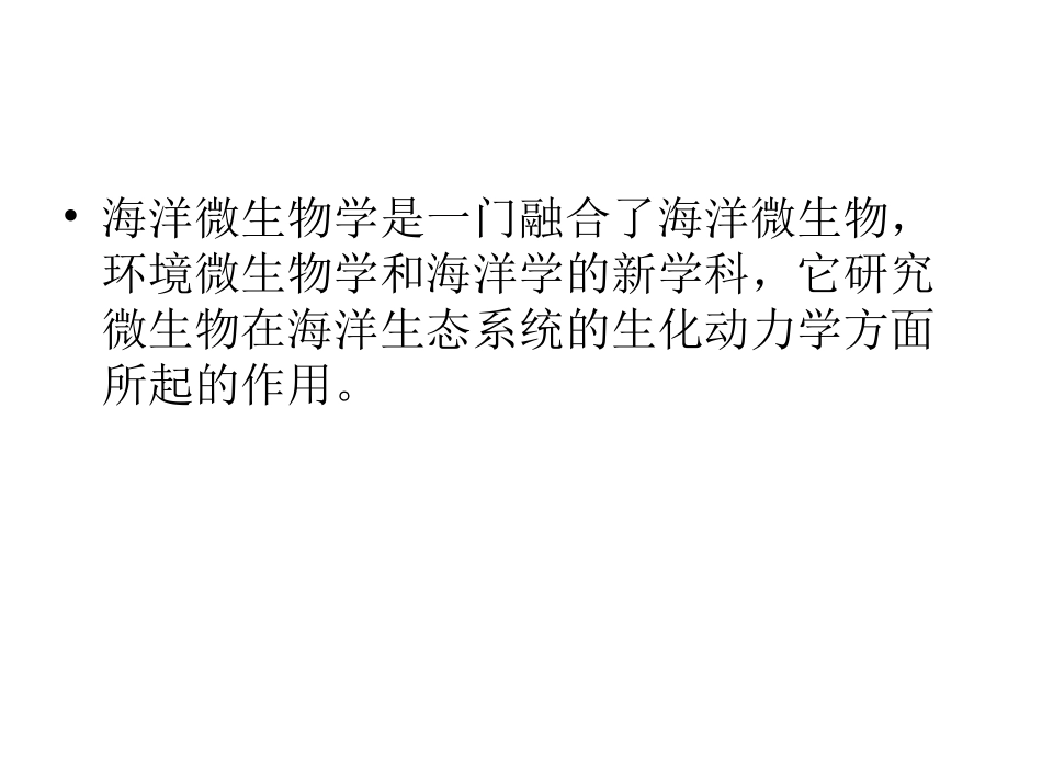 微生物海洋学_第3页