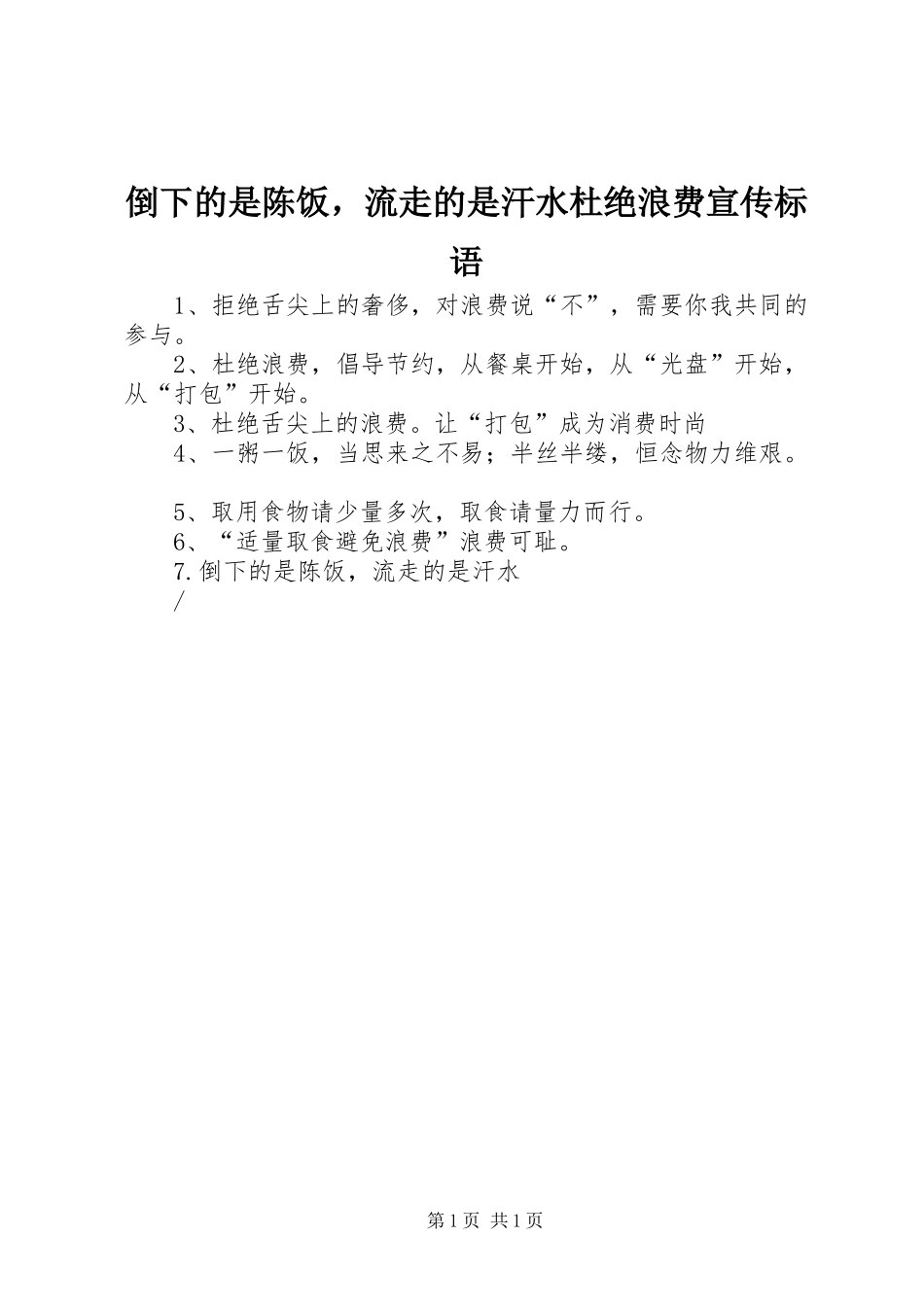 倒下的是陈饭，流走的是汗水杜绝浪费宣传标语_第1页