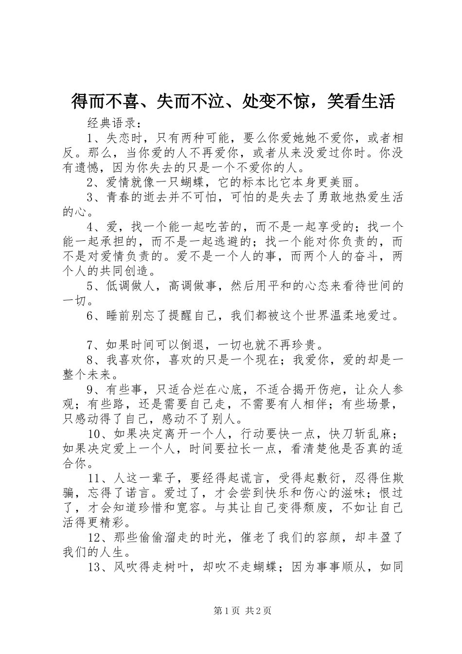 得而不喜失而不泣处变不惊，笑看生活_第1页