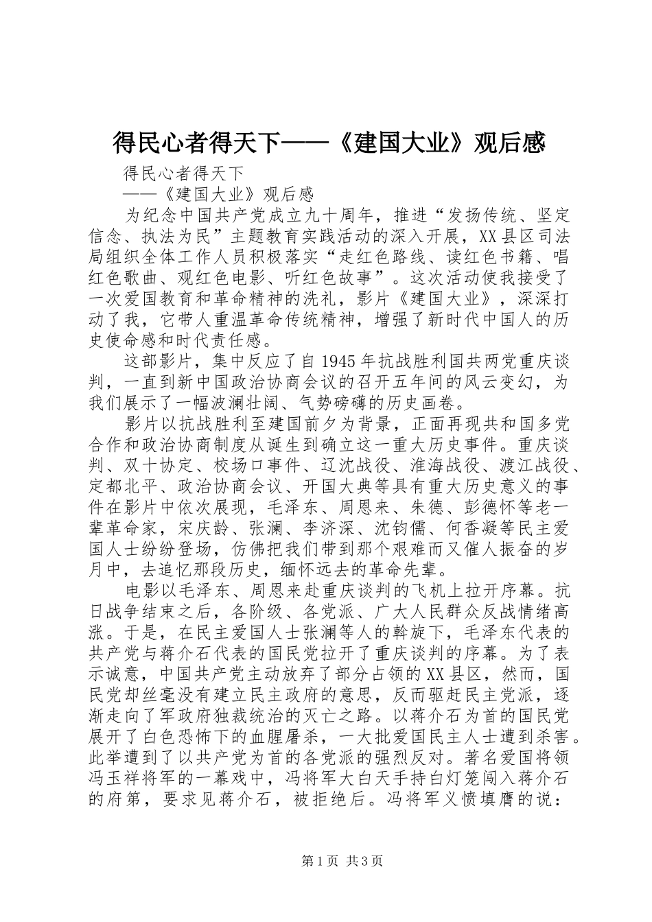 得民心者得天下建国大业观后感_第1页