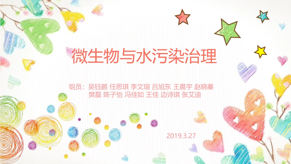 微生物和水污染治理_第1页