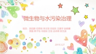 微生物和水污染治理