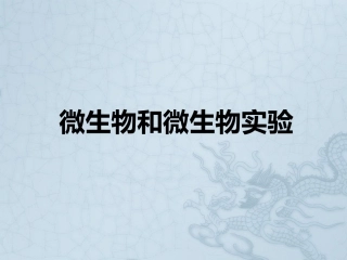 微生物和微生物实验