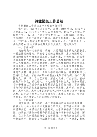 得能勤级工作总结